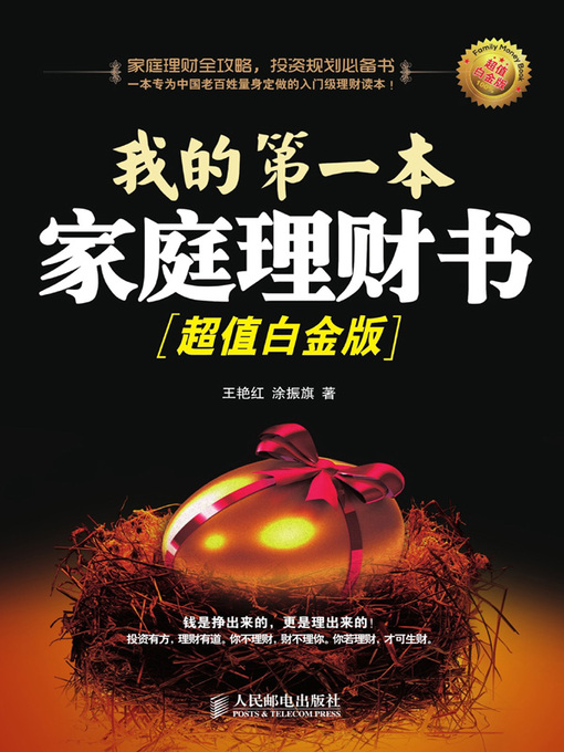Title details for 我的第一本家庭理财书 by 王艳红 - Available